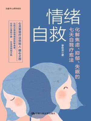 cover image of 情绪自救